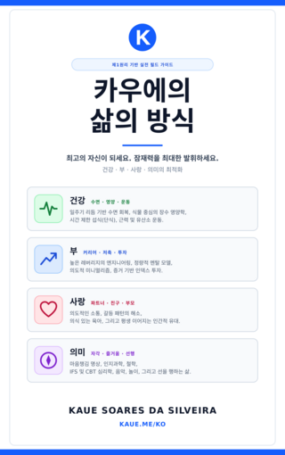 카우에의 삶의 방식
